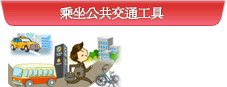 乘坐公共交通工具